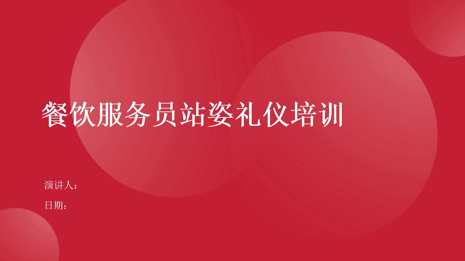 餐飲服務(wù)員站姿禮儀培訓(xùn).pptx