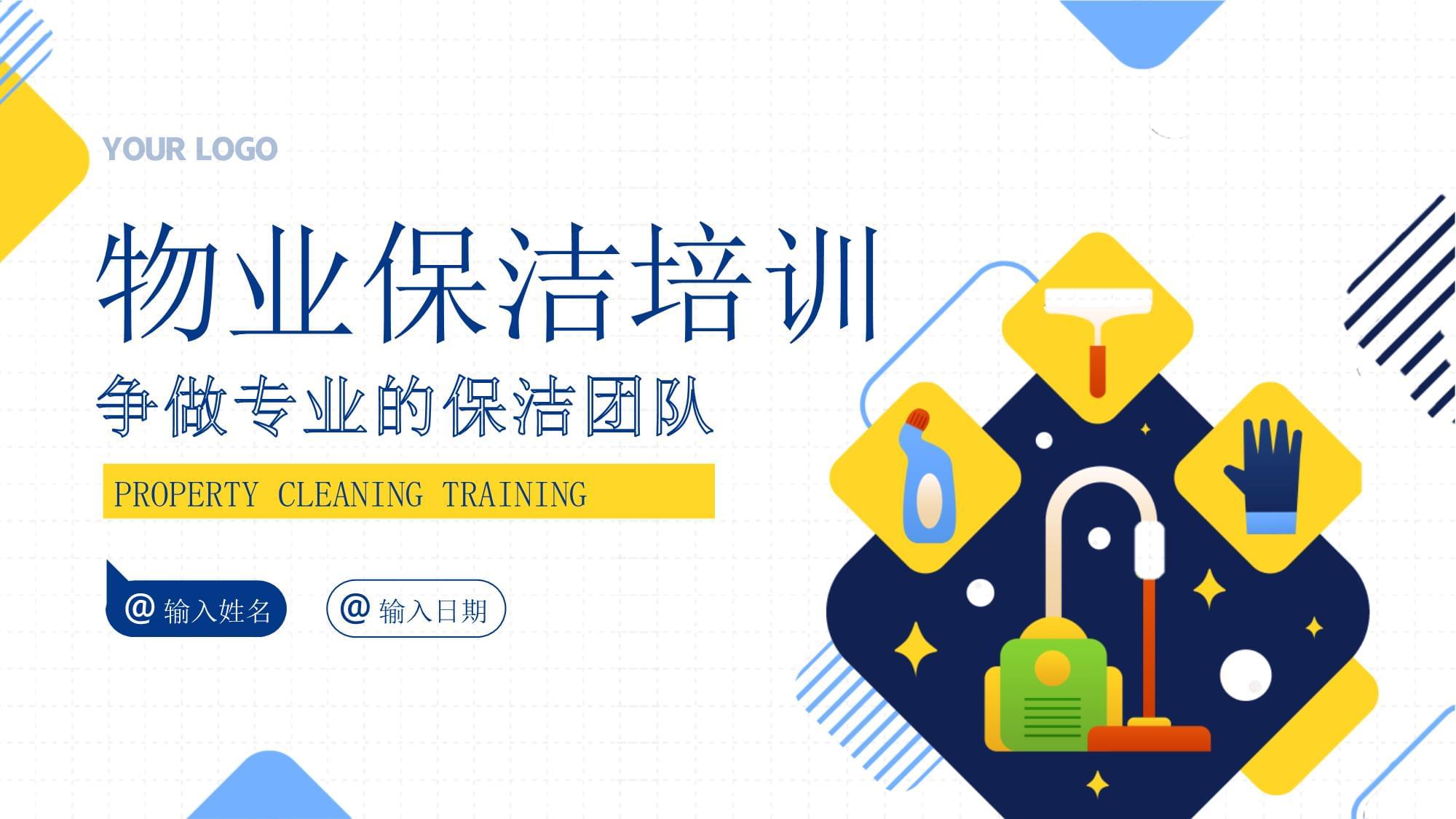 物業(yè)保潔服務(wù)禮儀專題知識(shí)培訓(xùn)課件